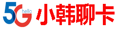 小韩聊卡 - 四大运营商流量卡官方办理中心 | 高性价比套餐推荐-专注流量卡测评、套餐对比、官方直签，让你选卡不踩坑