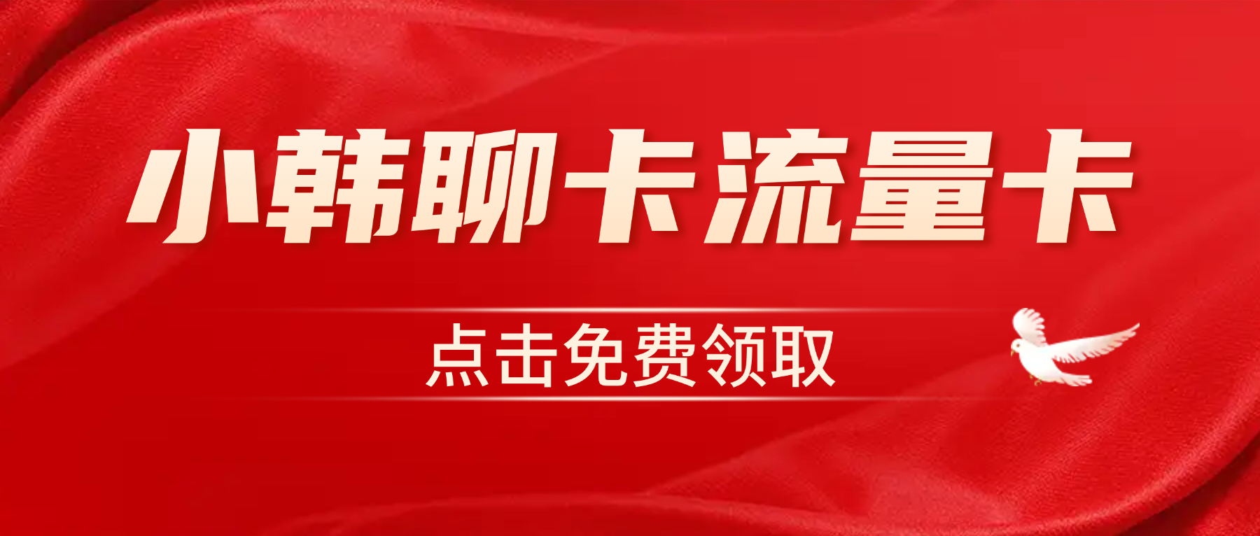 正规大流量卡免费领取