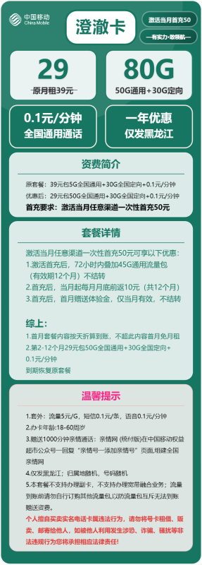 图片[2]-2025黑龙江移动流量卡推荐：1款29元80G（50G通用+30G定向）型号测评（附办理指南）-小韩聊卡 - 四大运营商流量卡官方办理 | 高性价比套餐