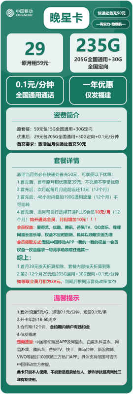 图片[2]-2025福建移动流量卡推荐：移动晚星卡29元235G流量实测，真的能省一半话费？-小韩聊卡 - 四大运营商流量卡官方办理 | 高性价比套餐