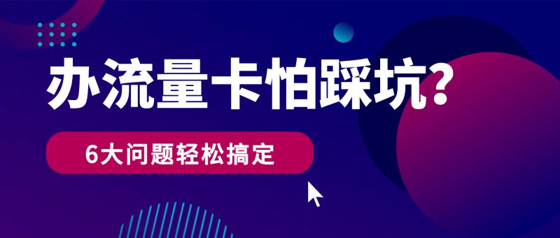 【办理流量卡中】怕踩坑?6大常见问题解决指南,新手也能轻松搞定-小韩聊卡 - 四大运营商流量卡官方办理 | 高性价比套餐