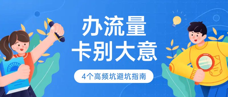 【办理流量卡后】别大意!4个高频坑避坑指南,90%的人都需要-小韩聊卡 - 四大运营商流量卡官方办理中心 | 高性价比套餐推荐
