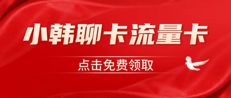 云浮移动流量卡哪个好？2025广东专属29元160G套餐实测（附办理避坑指南）-小韩聊卡 - 四大运营商流量卡官方办理 | 高性价比套餐
