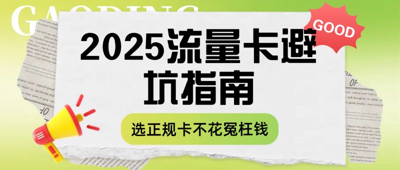 2025流量卡选购避坑指南:避开低价诱惑、充值陷阱等3大常见误区,认准正规渠道不花冤枉钱-小韩聊卡 - 四大运营商流量卡官方办理 | 高性价比套餐