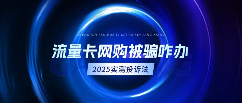 流量卡常见问题解答:网上购买被骗怎么解决?2025 实测投诉方法-小韩聊卡 - 四大运营商流量卡官方办理 | 高性价比套餐