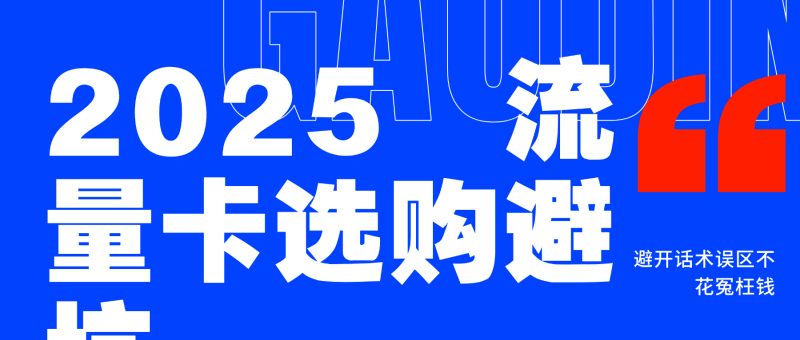2025流量卡选购避坑指南:避开5句骗子话术误区,认准正规资质不花冤枉钱-小韩聊卡 - 四大运营商流量卡官方办理 | 高性价比套餐