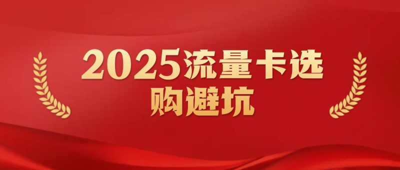 2025流量卡选购避坑指南:避开物联卡/虚假流量误区,认准营业厅可查+可注销不花冤枉钱-小韩聊卡 - 四大运营商流量卡官方办理 | 高性价比套餐
