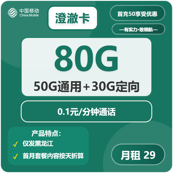 2025黑龙江移动流量卡推荐:1款29元80G(50G通用+30G定向)型号测评(附办理指南)-小韩聊卡 - 四大运营商流量卡官方办理 | 高性价比套餐