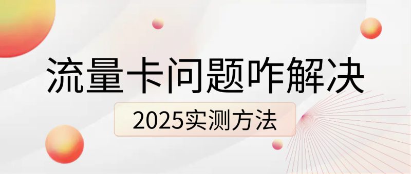 流量卡常见问题解答:激活没网/返费不到账怎么解决?2025 实测方法-小韩聊卡 - 四大运营商流量卡官方办理 | 高性价比套餐