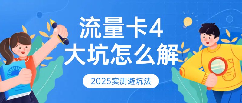 流量卡常见问题解答:使用中90%的人踩过的4个坑怎么解决?2025实测避坑方法-小韩聊卡 - 四大运营商流量卡官方办理 | 高性价比套餐