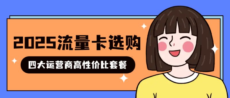 2025年12月24日大流量卡选购导航：移动/联通/电信/广电高性价比套餐汇总-小韩聊卡 - 移动联通电信流量卡办理申请 | 2026 正规手机卡套餐推荐 | 高性价比