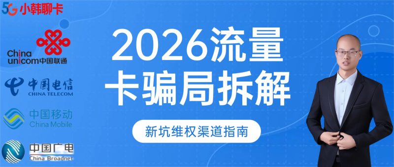 2026年流量卡骗局全拆解:3类新坑+6步维权+正规渠道指南-小韩聊卡 - 移动联通电信流量卡办理申请 | 2026 正规手机卡套餐推荐 | 高性价比