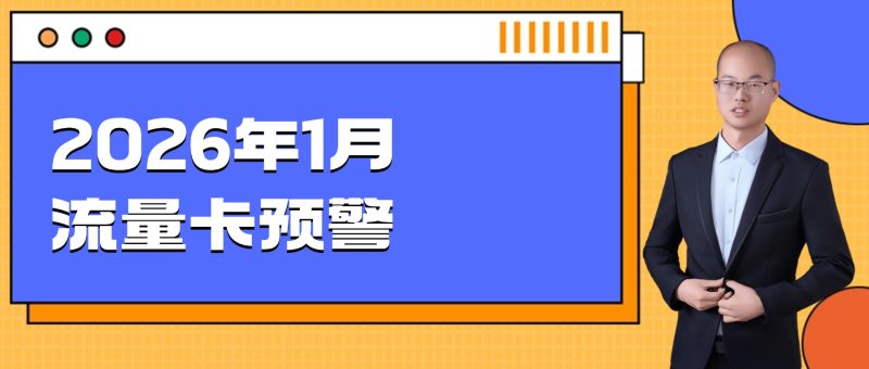 2026年1月流量卡办理预警:收紧期避坑指南+正规办理攻略-小韩聊卡 - 移动联通电信流量卡办理申请 | 2026 正规手机卡套餐推荐 | 高性价比
