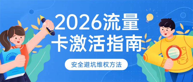 2026年流量卡快递激活指南:安全要点+避坑技巧+维权方法-小韩聊卡 - 移动联通电信流量卡办理申请 | 2026 正规手机卡套餐推荐 | 高性价比