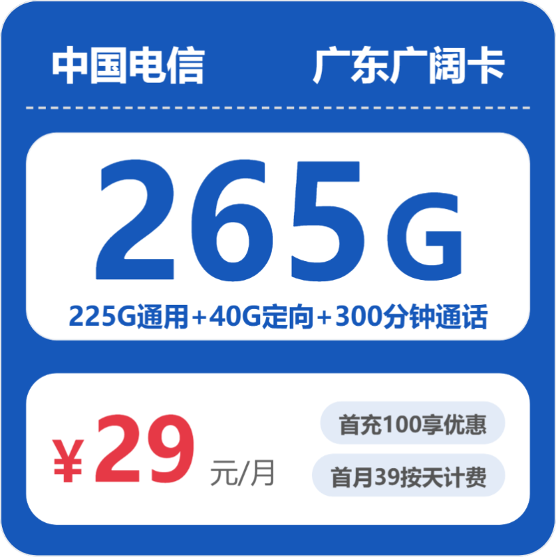 2026年6月电信广东53148-电信广东广阔卡推荐：29元享265G流量+300分钟通话，广州东莞用户实测体验-小韩聊卡 - 移动联通电信流量卡办理申请 | 2026 正规手机卡套餐推荐 | 高性价比