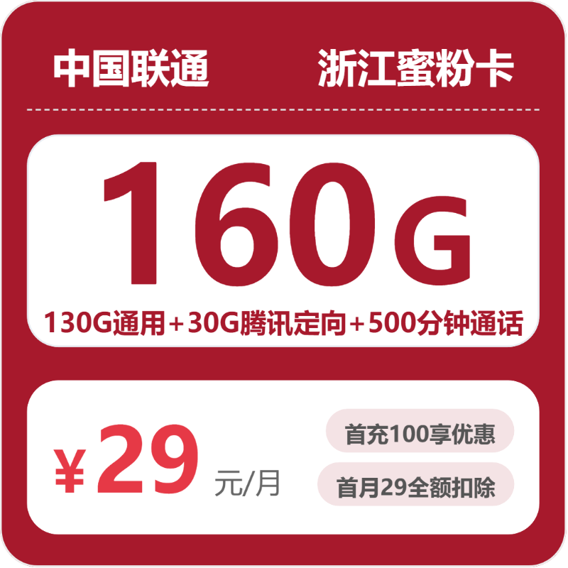 2026浙江联通蜜粉卡测评：29元160G流量套餐真实体验-小韩聊卡 - 移动联通电信流量卡办理申请 | 2026 正规手机卡套餐推荐 | 高性价比