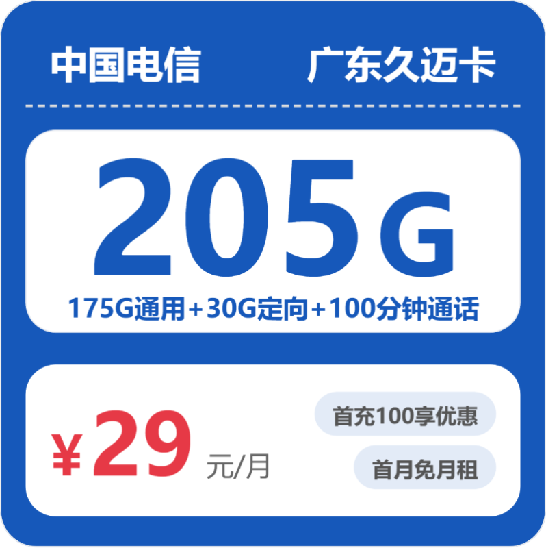 2026年6月电信广东52970-电信广东久迈卡推荐：29元205G流量+100分钟通话，广东用户专属高性价比套餐测评-小韩聊卡 - 移动联通电信流量卡办理申请 | 2026 正规手机卡套餐推荐 | 高性价比