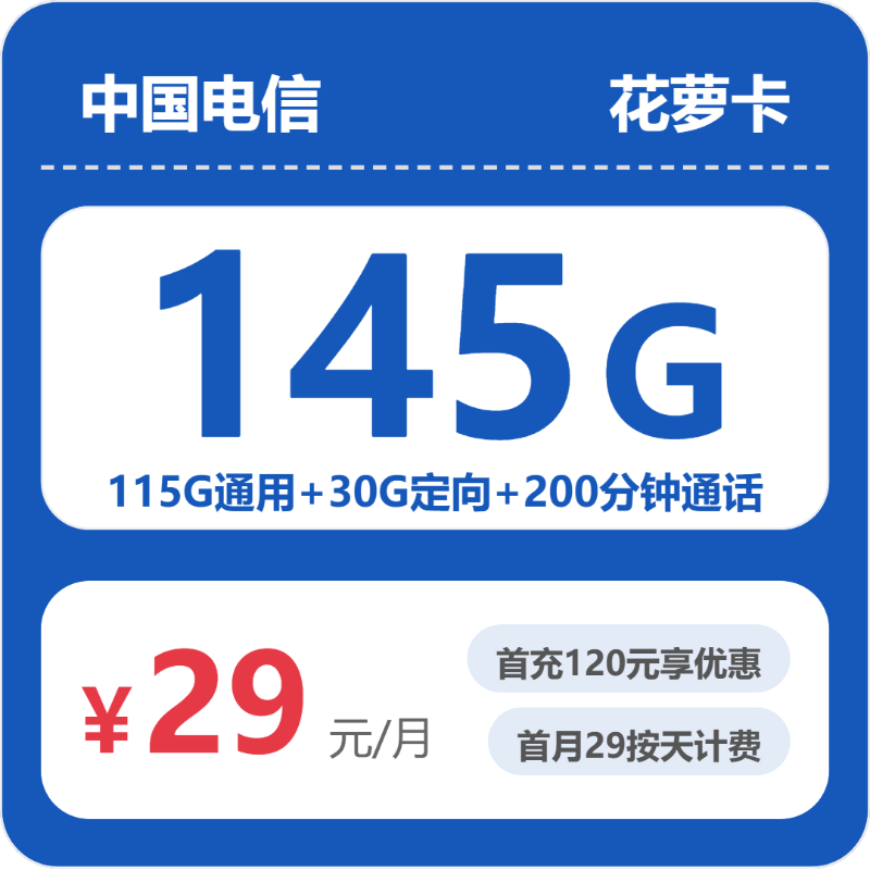2026年6月电信浙江53111-电信省内花萝卡推荐：29元月租145G流量+200分钟通话实测，浙江用户专属套餐值不值得办？-小韩聊卡 - 移动联通电信流量卡办理申请 | 2026 正规手机卡套餐推荐 | 高性价比