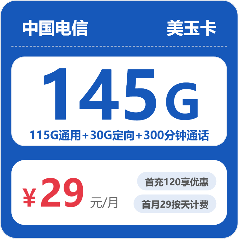 2026年5月电信浙江53118-电信省内美玉卡推荐：29元145G流量+300分钟通话，浙江用户专属高性价比套餐实测-小韩聊卡 - 移动联通电信流量卡办理申请 | 2026 正规手机卡套餐推荐 | 高性价比