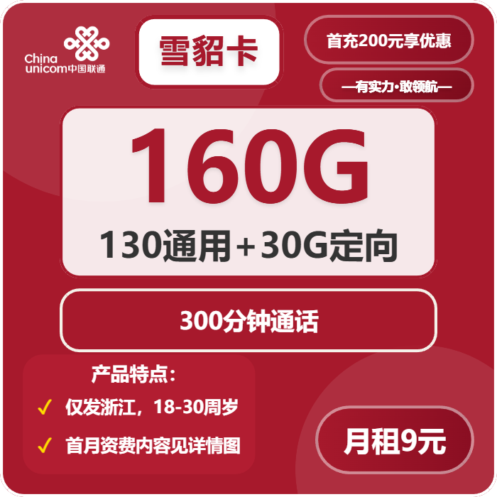 2026年浙江联通雪貂卡测评：29元160G流量+300分钟通话体验-小韩聊卡 - 移动联通电信流量卡办理申请 | 2026 正规手机卡套餐推荐 | 高性价比