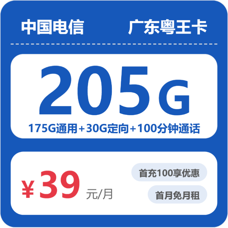 2026年3月广东电信流量卡推荐：52313-电信广东粤王卡实测，39元205G流量+100分钟通话值不值得办？-小韩聊卡 - 移动联通电信流量卡办理申请 | 2026 正规手机卡套餐推荐 | 高性价比