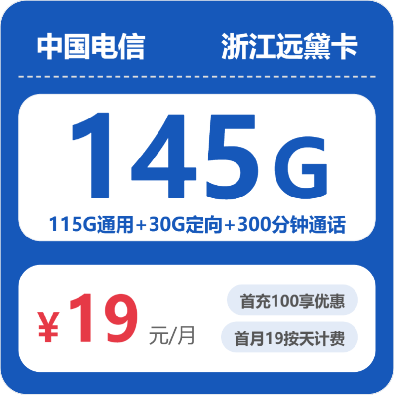 电信浙江53199-电信浙江远黛卡推荐：2026年6月实测19元145G流量+300分钟通话，浙江用户流量自由攻略-小韩聊卡 - 移动联通电信流量卡办理申请 | 2026 正规手机卡套餐推荐 | 高性价比