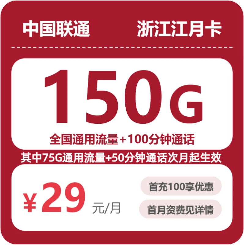 2026年浙江联通流量卡测评：29元150G套餐值不值得办？-小韩聊卡 - 移动联通电信流量卡办理申请 | 2026 正规手机卡套餐推荐 | 高性价比
