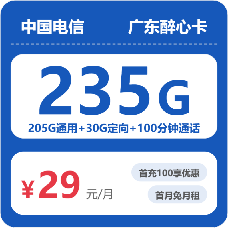 2026年6月广东电信流量卡推荐：52607醉心卡29元享235G流量+100分钟通话，首年优惠实测体验-小韩聊卡 - 移动联通电信流量卡办理申请 | 2026 正规手机卡套餐推荐 | 高性价比