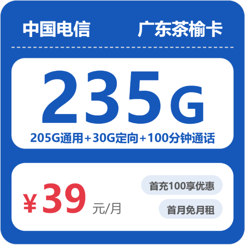 2026年6月广东电信流量卡推荐：52856-电信广东茶榆卡39元235G流量+100分钟通话实测（附办理流程+激活指南）-小韩聊卡 - 移动联通电信流量卡办理申请 | 2026 正规手机卡套餐推荐 | 高性价比
