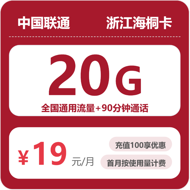 2026浙江联通海桐卡测评：19元20G流量值不值得办？-小韩聊卡 - 移动联通电信流量卡办理申请 | 2026 正规手机卡套餐推荐 | 高性价比