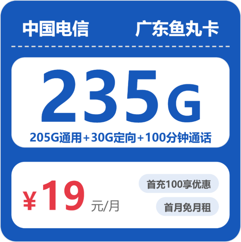 2026年6月电信广东53056-电信广东鱼丸卡推荐：19元享235G流量+100分钟通话，广东用户专属流量自由攻略-小韩聊卡 - 移动联通电信流量卡办理申请 | 2026 正规手机卡套餐推荐 | 高性价比
