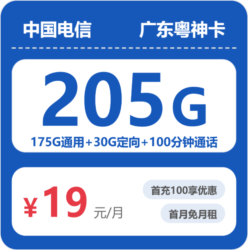 2026年3月广东电信流量卡推荐：52397-电信广东粤神卡19元205G流量+100分钟通话测评（附办理流程+资费对比）-小韩聊卡 - 移动联通电信流量卡办理申请 | 2026 正规手机卡套餐推荐 | 高性价比