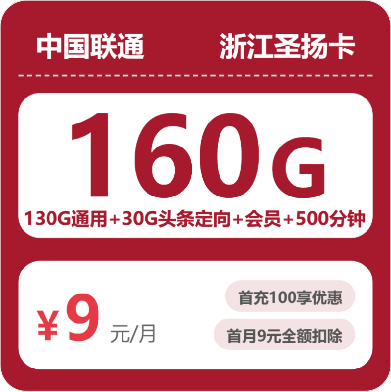 2026浙江联通流量卡测评：9元月租160G流量套餐办理攻略-小韩聊卡 - 移动联通电信流量卡办理申请 | 2026 正规手机卡套餐推荐 | 高性价比