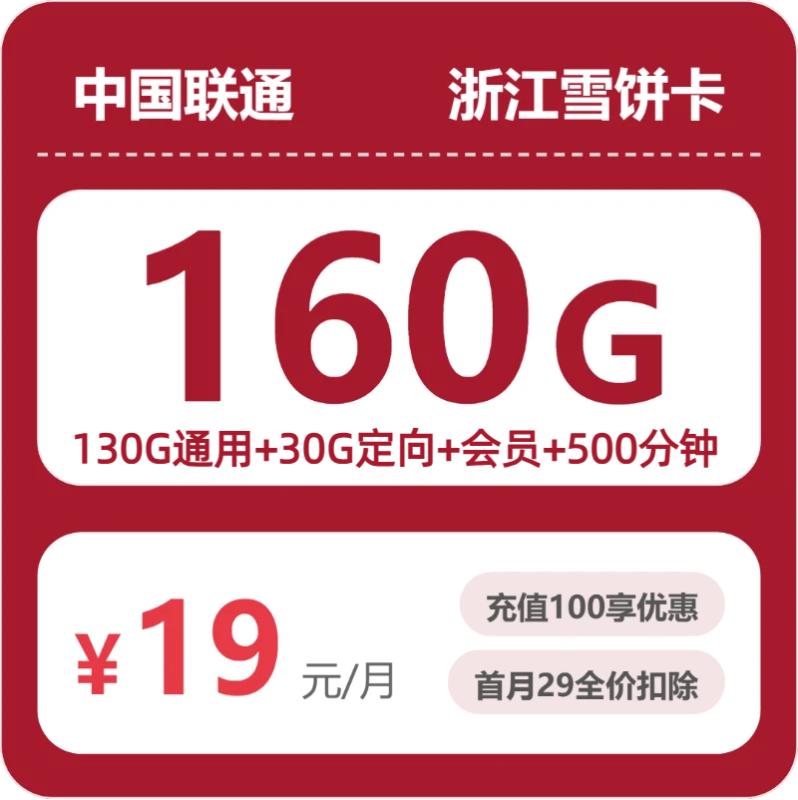 2026年浙江联通雪饼卡实测：19元160G流量+会员，本地办理避坑指南-小韩聊卡 - 移动联通电信流量卡办理申请 | 2026 正规手机卡套餐推荐 | 高性价比