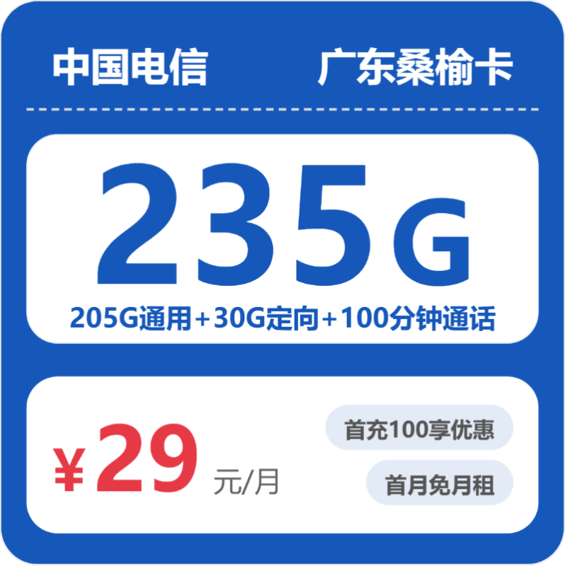 2026年6月电信广东52593-电信广东桑榆卡推荐：29元享235G流量+100分钟通话，广东用户专属高性价比套餐实测-小韩聊卡 - 移动联通电信流量卡办理申请 | 2026 正规手机卡套餐推荐 | 高性价比