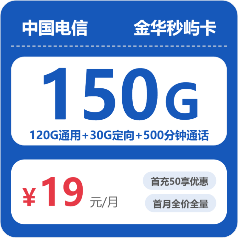2026年07月金华电信流量卡测评：19元150G+500分钟办卡避坑指南-小韩聊卡 - 移动联通电信流量卡办理申请 | 2026 正规手机卡套餐推荐 | 高性价比