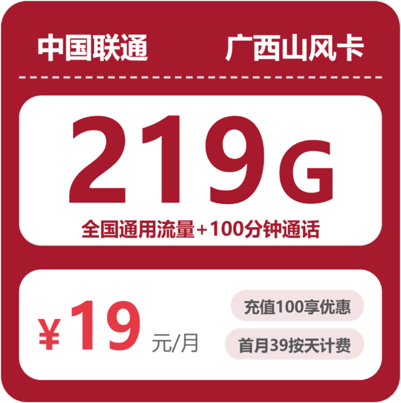 2026年07月广西联通流量卡测评：219G超大流量+100分钟通话，办卡避坑指南-小韩聊卡 - 移动联通电信流量卡办理申请 | 2026 正规手机卡套餐推荐 | 高性价比