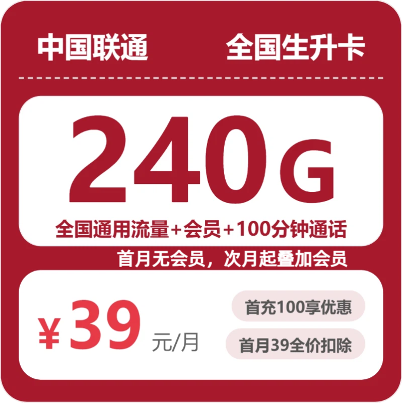 广东/陕西/湖南联通流量卡哪个好?2026年07月高性价比套餐推荐:39元240G全国流量+100分钟通话+会员权益,从资费到办理流程全解析-小韩聊卡 - 移动联通电信流量卡办理申请 | 2026 正规手机卡套餐推荐 | 高性价比