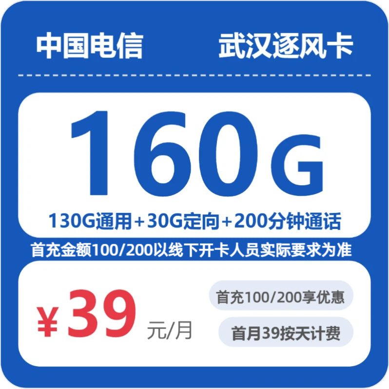 2026年07月武汉电信流量卡推荐:1款39元160G流量+200分钟通话套餐测评(附正规办理渠道及申请流程)-小韩聊卡 - 移动联通电信流量卡办理申请 | 2026 正规手机卡套餐推荐 | 高性价比