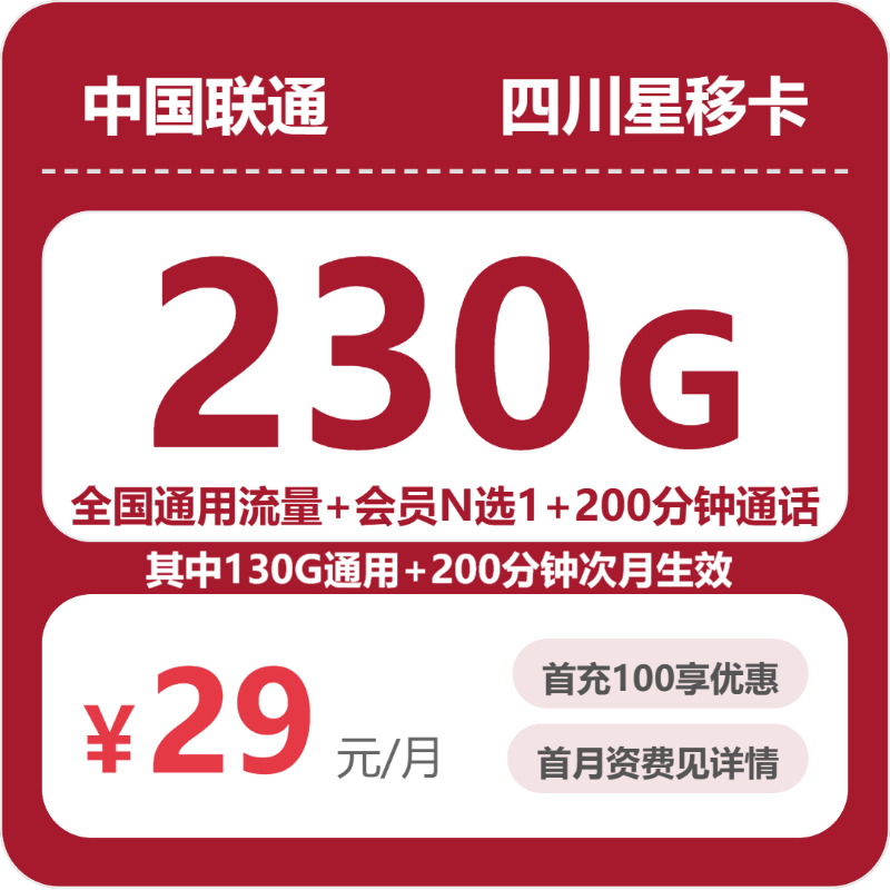2026年07月四川联通流量卡测评:29元230G通用流量+200分钟,办卡避坑指南-小韩聊卡 - 移动联通电信流量卡办理申请 | 2026 正规手机卡套餐推荐 | 高性价比