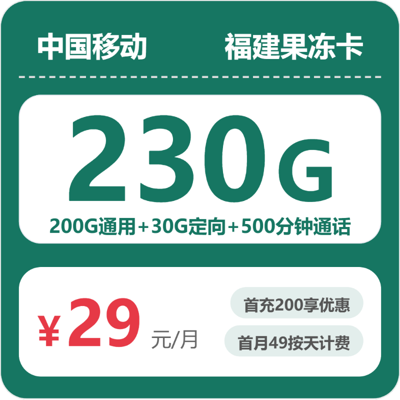 2026年07月福建移动流量套餐测评:29元230G是真优惠还是套路?办卡避坑指南-小韩聊卡 - 移动联通电信流量卡办理申请 | 2026 正规手机卡套餐推荐 | 高性价比