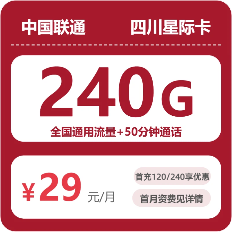 广东/陕西/湖南联通流量卡怎么选？2026年07月四川星迹卡29元240G全国流量+50分钟通话办理方法及申请流程指南-小韩聊卡 - 移动联通电信流量卡办理申请 | 2026 正规手机卡套餐推荐 | 高性价比