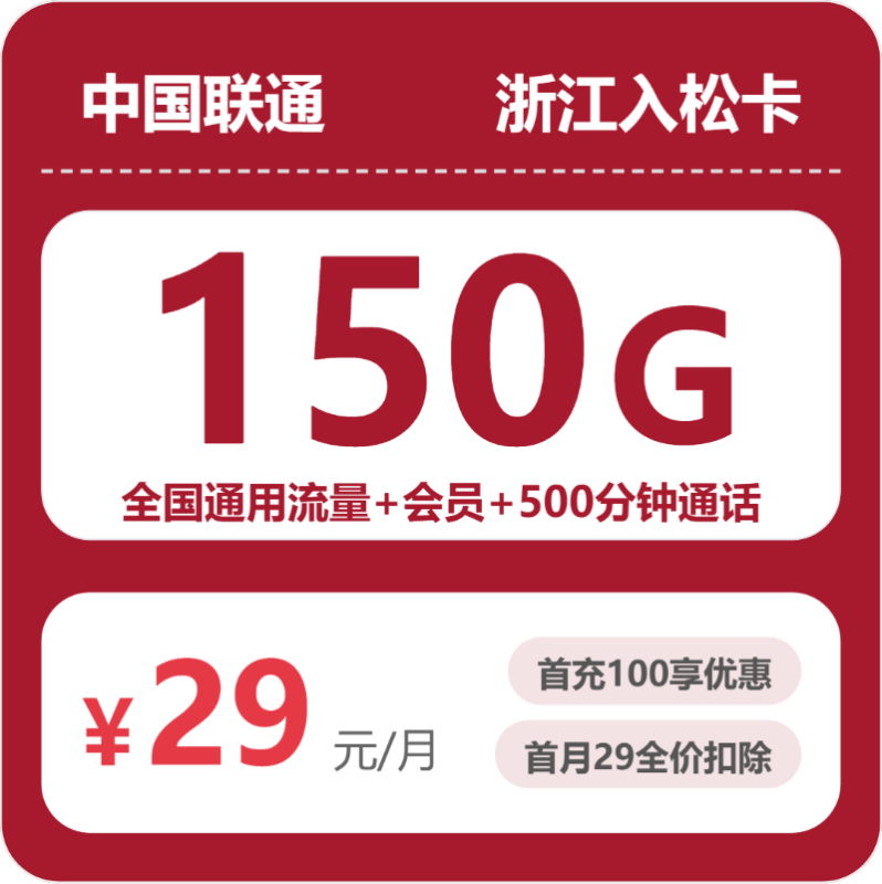 2026年07月浙江联通流量卡测评:29元150G通用+500分钟,办卡避坑指南-小韩聊卡 - 移动联通电信流量卡办理申请 | 2026 正规手机卡套餐推荐 | 高性价比