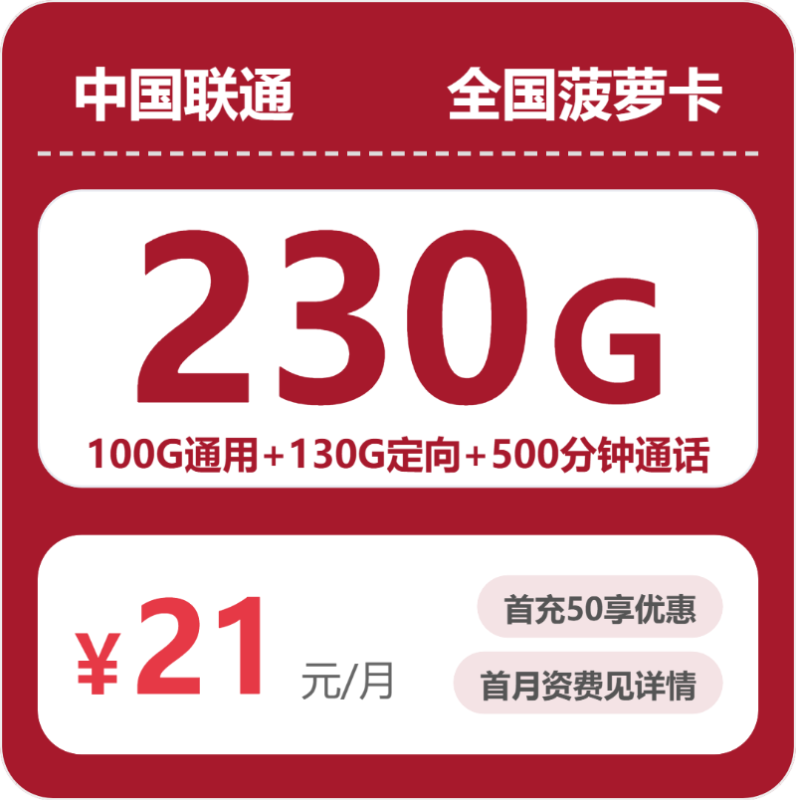 2026年07月联通流量卡测评:21元230G全国流量+500分钟通话,办卡避坑指南-小韩聊卡 - 移动联通电信流量卡办理申请 | 2026 正规手机卡套餐推荐 | 高性价比