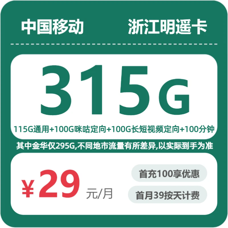 2026年07月浙江移动流量套餐测评：315G流量29元/月？办卡避坑指南-小韩聊卡 - 移动联通电信流量卡办理申请 | 2026 正规手机卡套餐推荐 | 高性价比