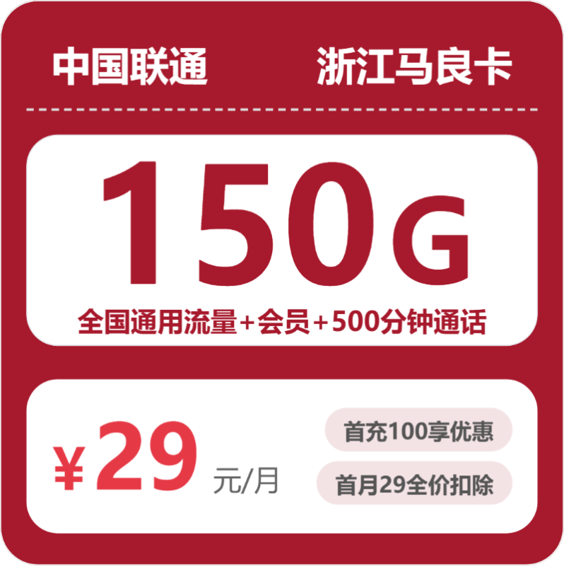 2026年07月联通流量卡推荐:浙江马良卡29元150G全国流量+500分钟通话测评(附广东/陕西/湖南办理渠道对比)-小韩聊卡 - 移动联通电信流量卡办理申请 | 2026 正规手机卡套餐推荐 | 高性价比