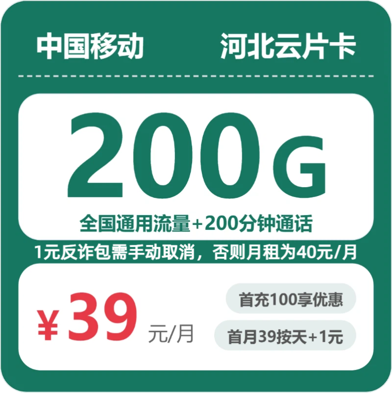 河北移动流量卡哪个好?2026年07月高性价比云片卡推荐(39元200G流量+200分钟通话,从办理流程到避坑指南全解析)-小韩聊卡 - 移动联通电信流量卡办理申请 | 2026 正规手机卡套餐推荐 | 高性价比