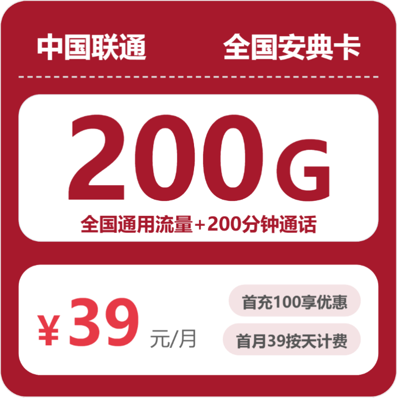 2026年07月联通流量卡实测:39元200G通用+200分钟,办卡避坑攻略-小韩聊卡 - 移动联通电信流量卡办理申请 | 2026 正规手机卡套餐推荐 | 高性价比