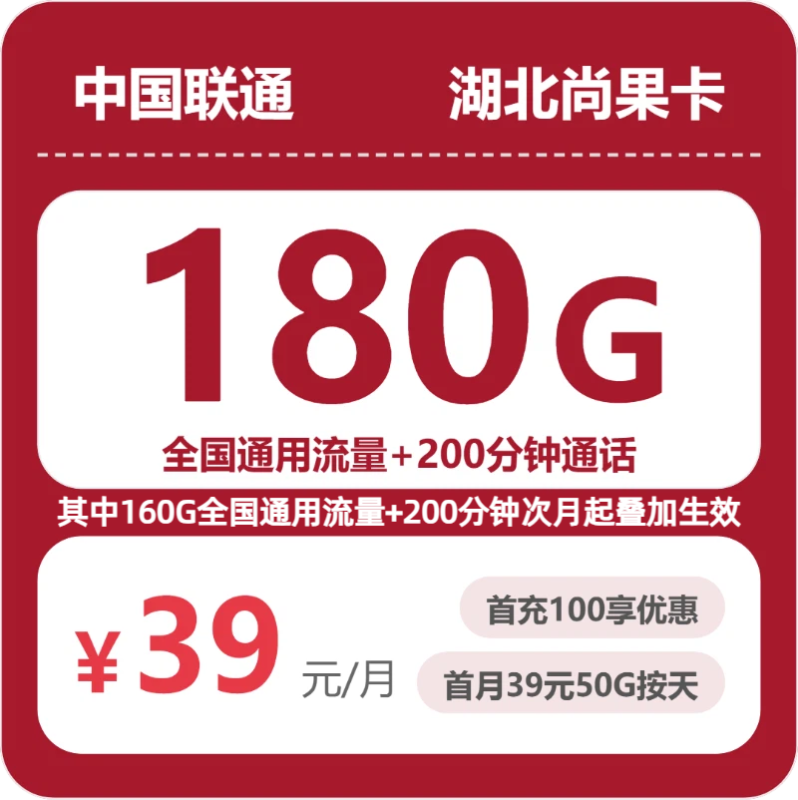 2026年07月湖北联通流量套餐测评:39元180G通用流量办卡避坑指南-小韩聊卡 - 移动联通电信流量卡办理申请 | 2026 正规手机卡套餐推荐 | 高性价比