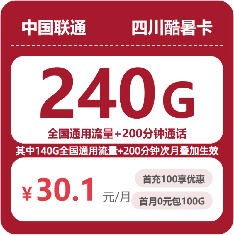 2026年07月四川联通流量套餐测评：240G通用+200分钟，省钱办卡避坑指南-小韩聊卡 - 移动联通电信流量卡办理申请 | 2026 正规手机卡套餐推荐 | 高性价比